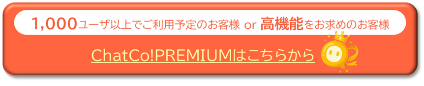 ChatCoPremiumはこちら