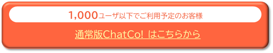 通常版ChatCo!はこちらから